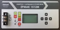ЕРМАК 1512М OffLine, инвертор DC-AC с зарядным устройством, 12В/1500Вт, фото 3